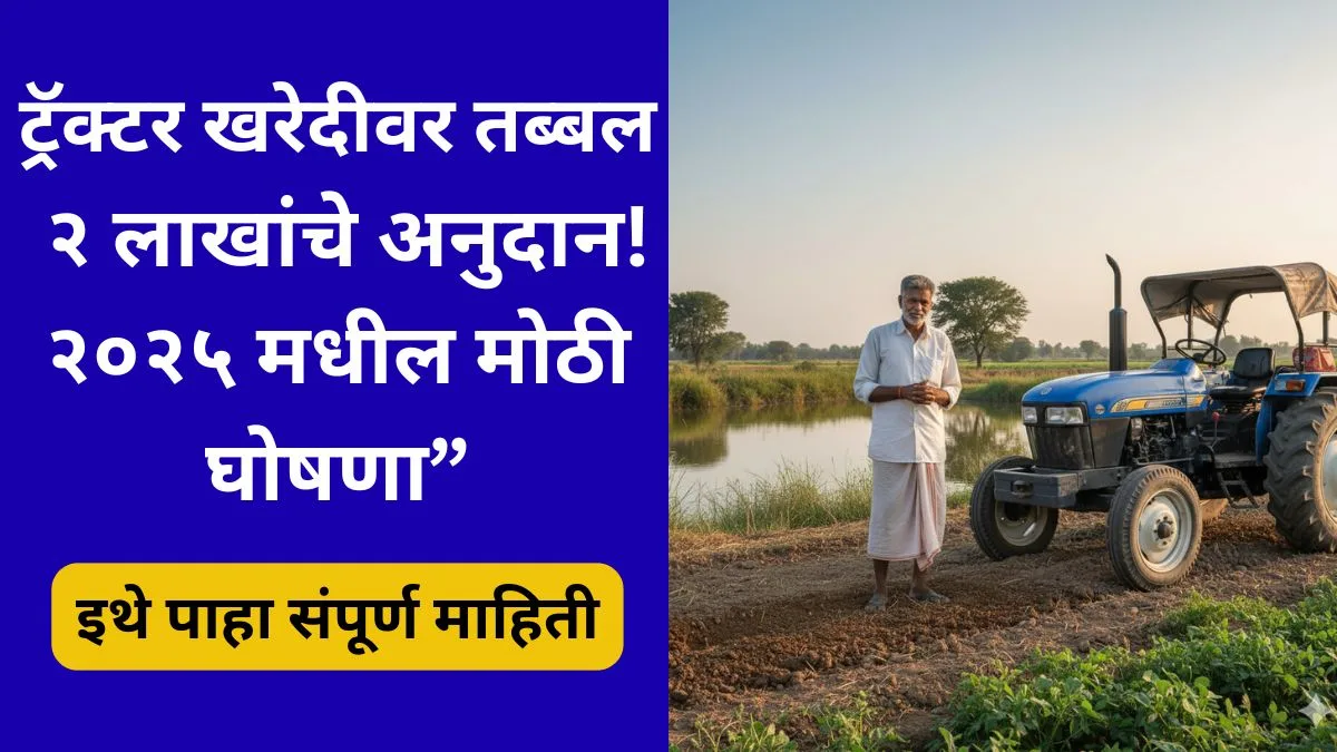 tractor-anudan-yojana-2025-maharashtra