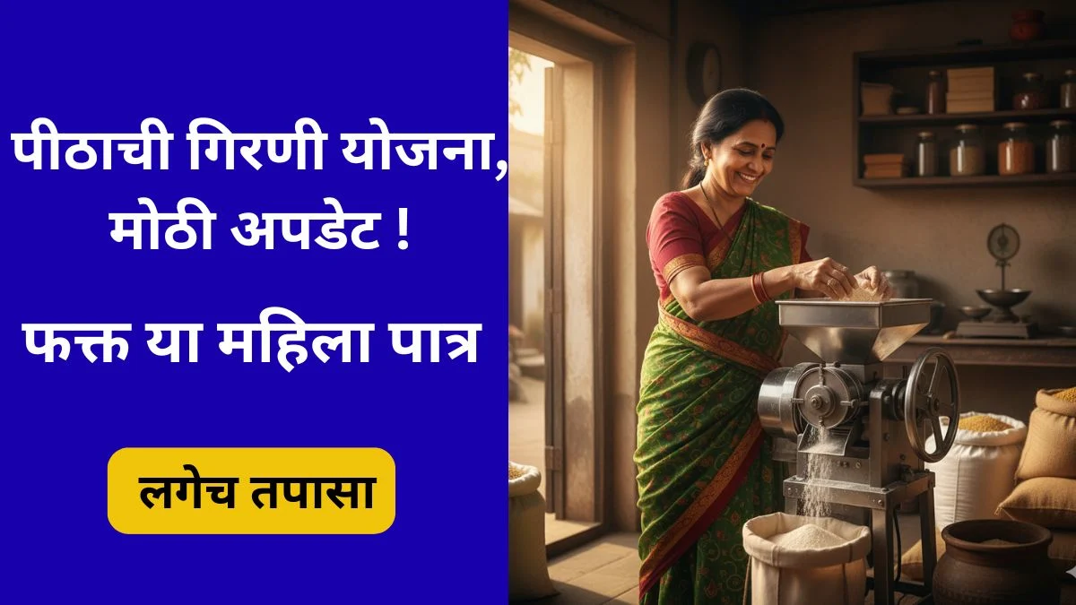 mofat pithachi girni yojana latest news/application/last date 2025