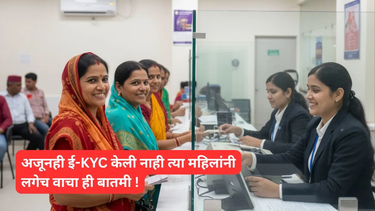 ladki bahin yojana E-KYC update last date 2025