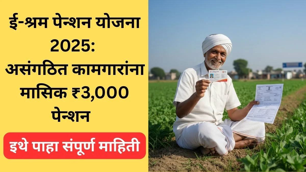 e-shram-pension-yojana-2025-full-guide