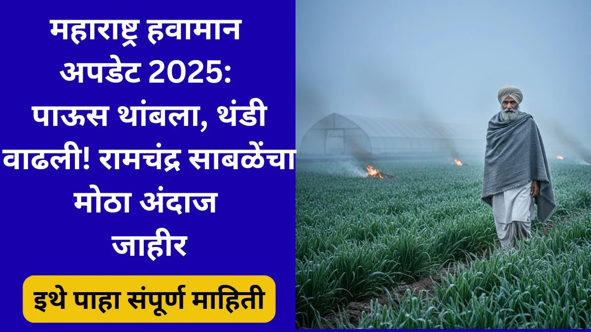 ramchandra-sable-havaman-andaj-2025-thandi-update