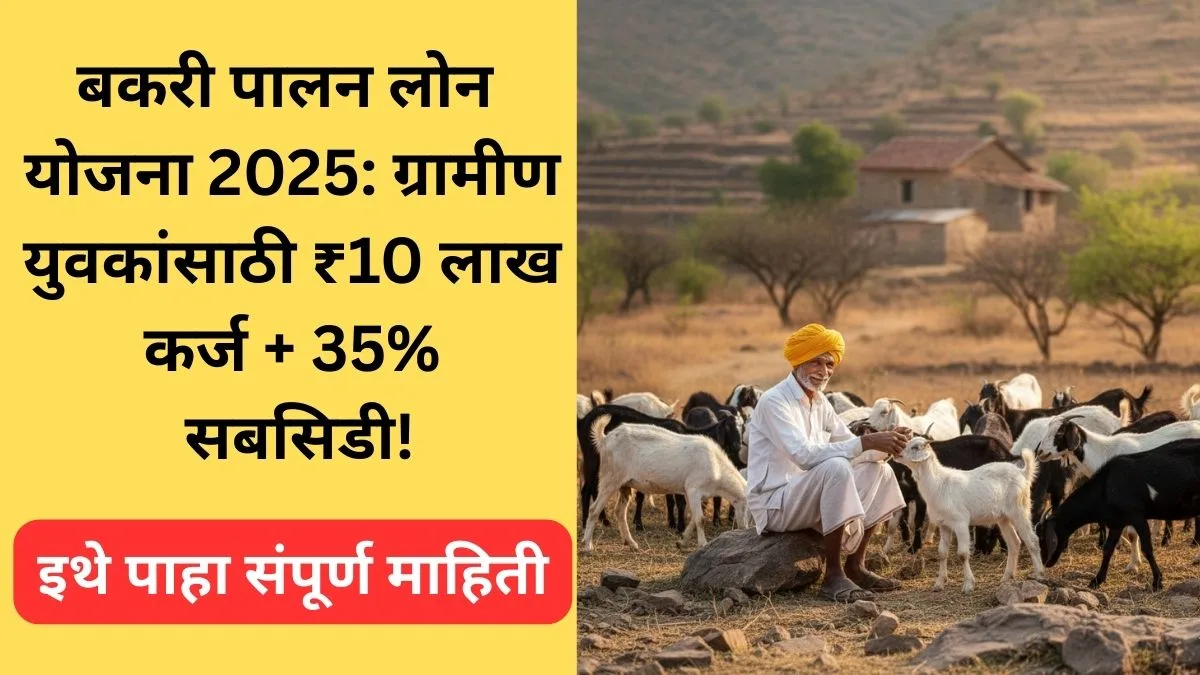 bakri-palan-loan-yojana-2025