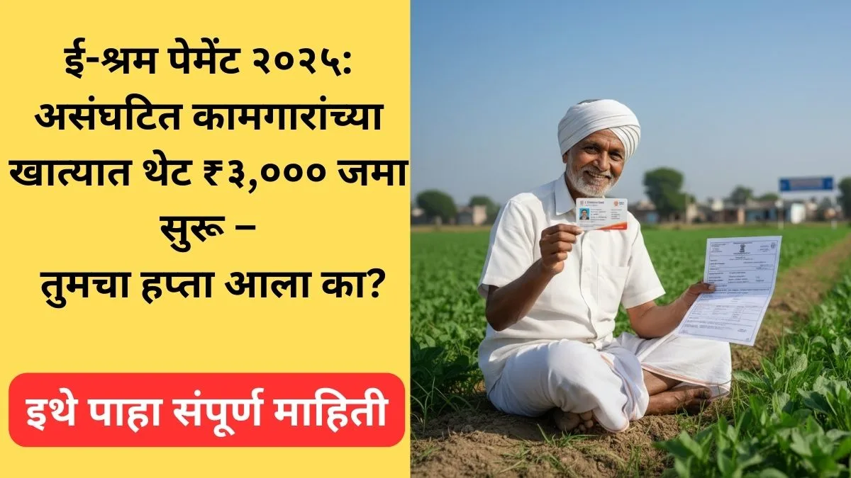 e-shram-payment-status-2025-update