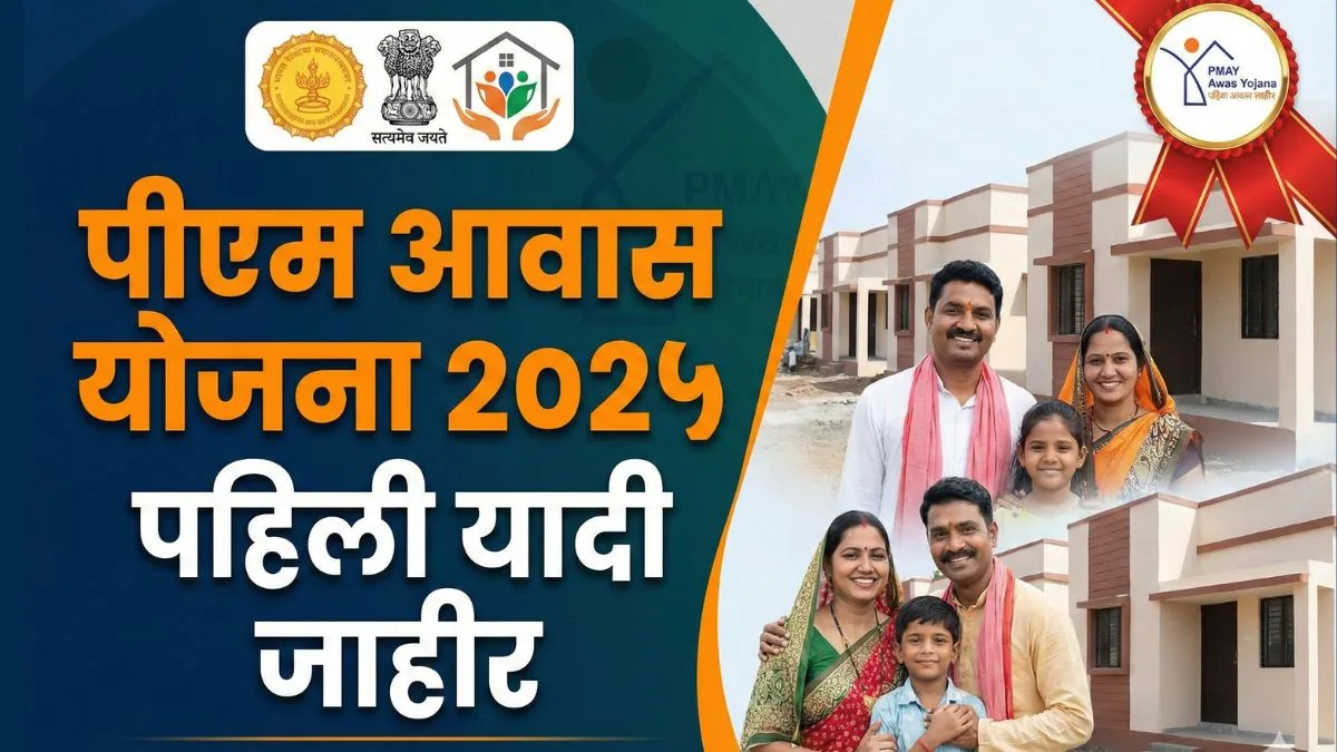 pm-awas-yojana-2025-beneficiary-list-check-online