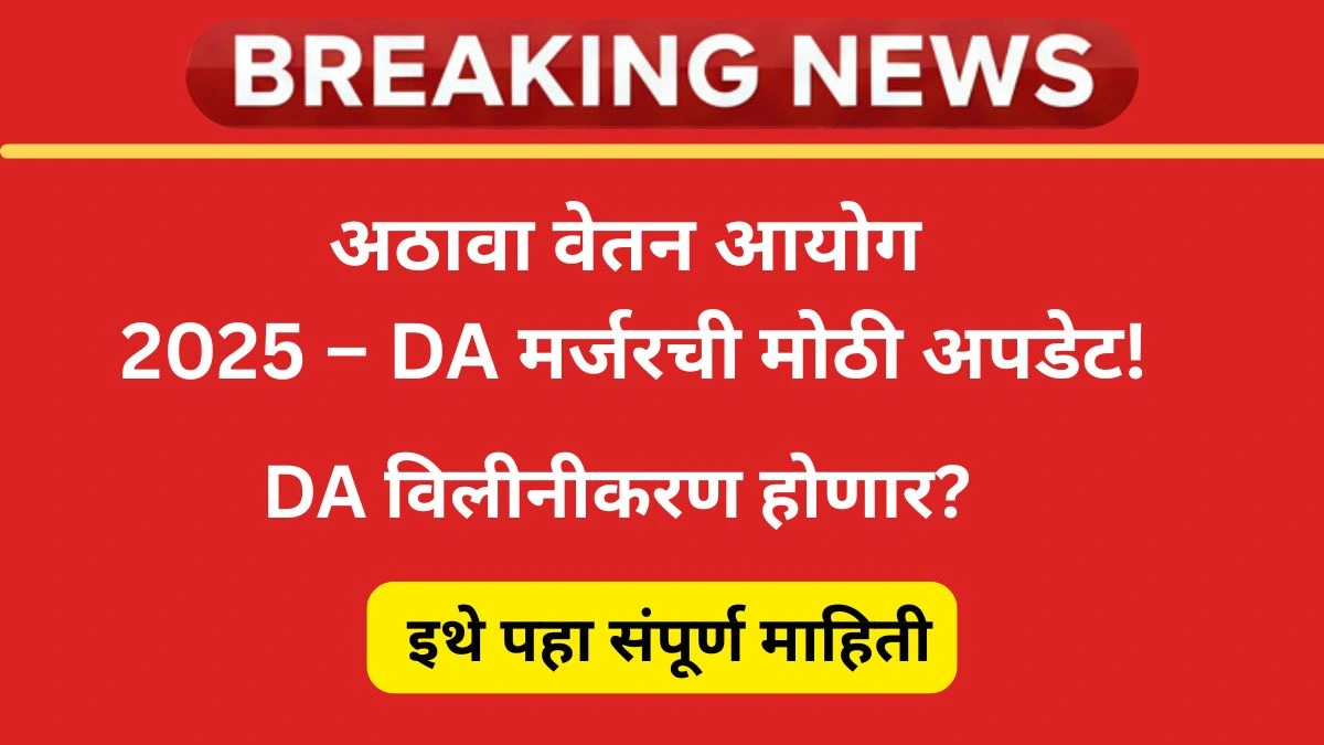 8th pay commission da merger latest news 2025