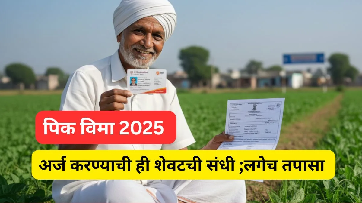 pm fasal bima yojana last date to apply 2025