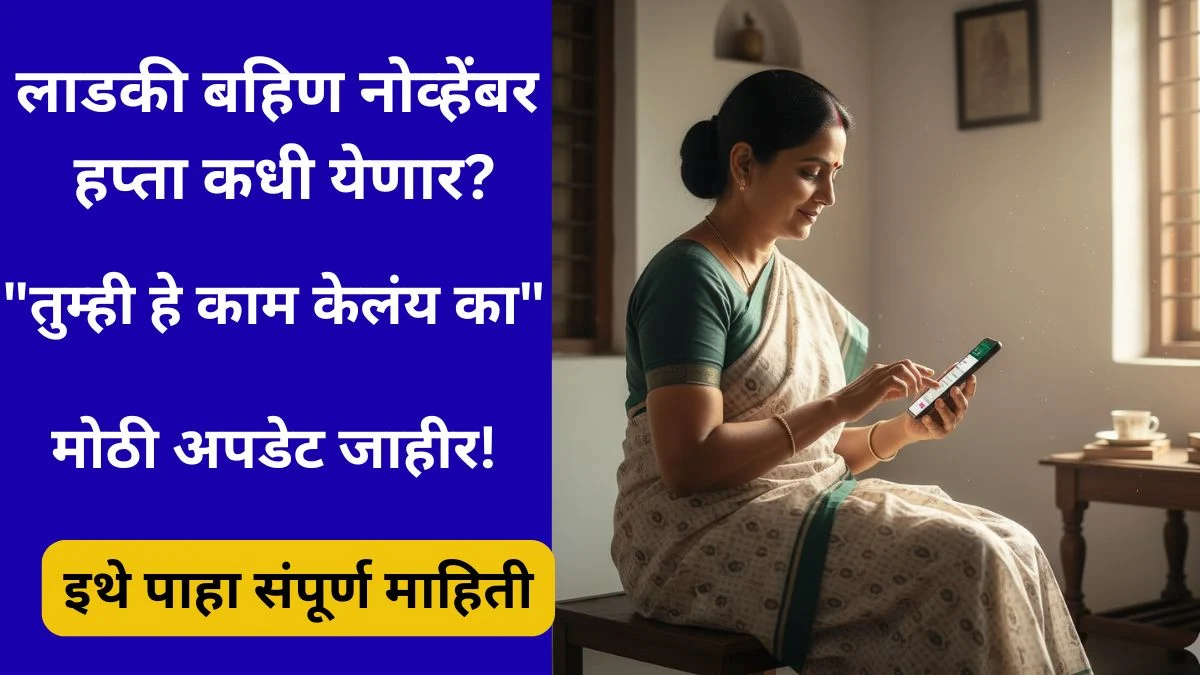 ladki bahin november hapta update