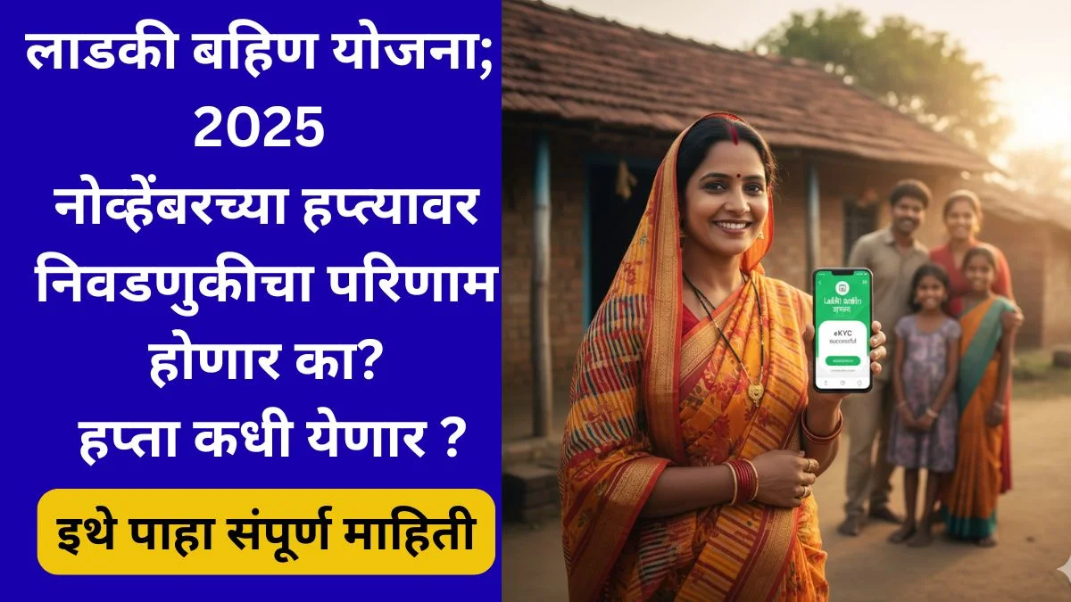 ladki-bahin-yojana-november-2025-delay-update-kyc-list
