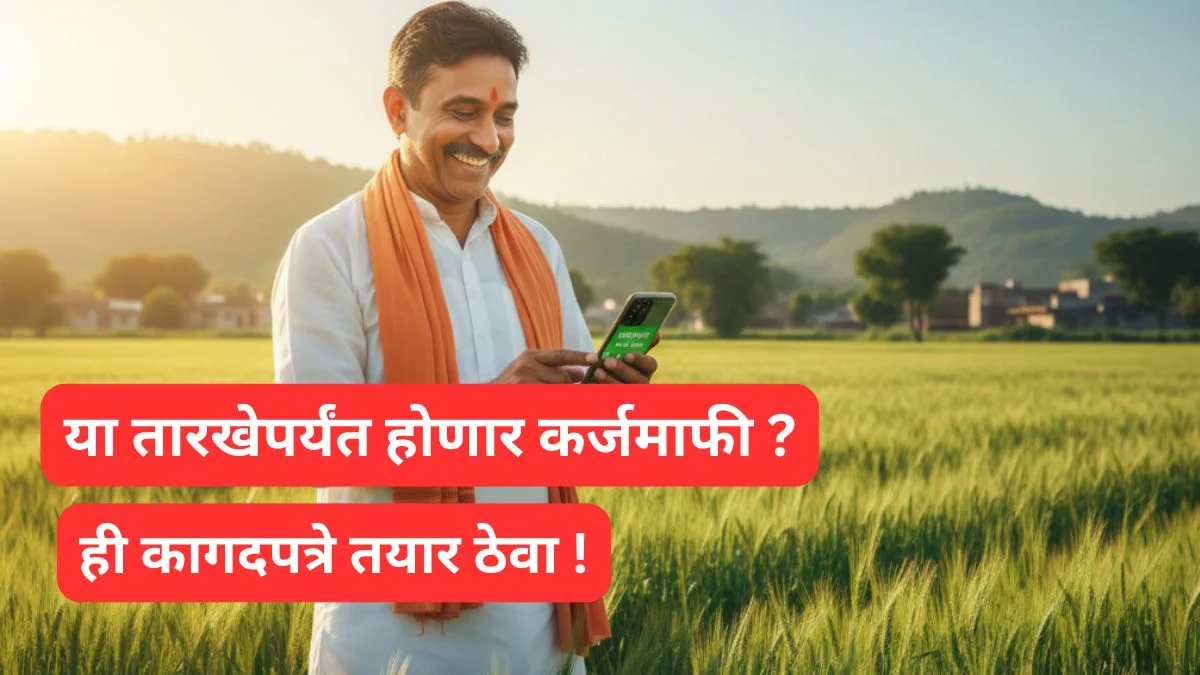 karjamafi 2025 maharastra