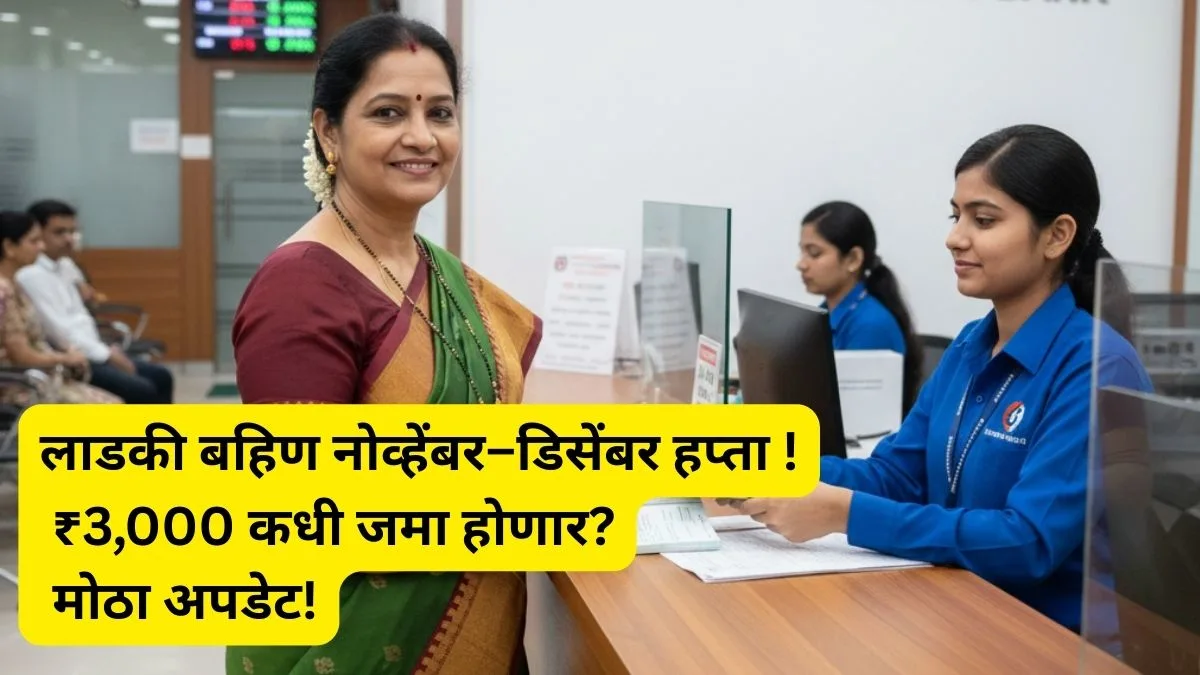 ladki bahin november hapta