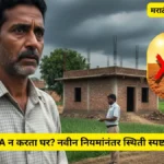 jamin-na-n-karta-ghar-bandhlyas-kay-hoil