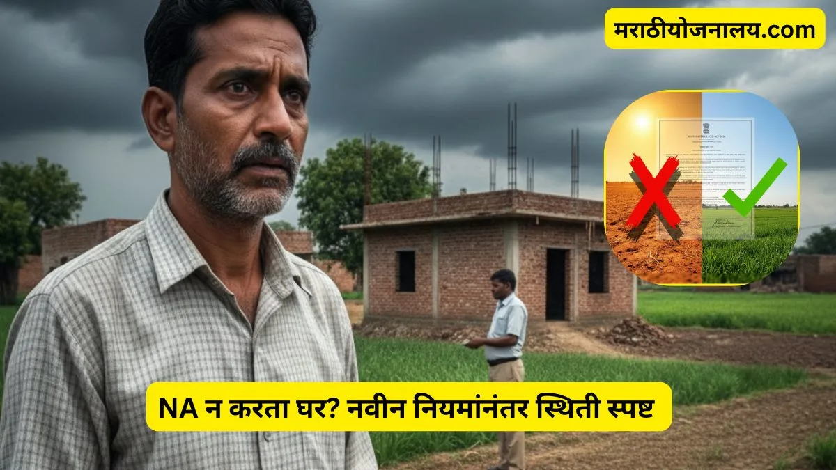 jamin-na-n-karta-ghar-bandhlyas-kay-hoil