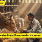 pashupalan-karj-4-takke-vyaj-savalat