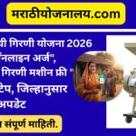 pithachi girni yojana online apply 2026