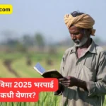 pik vima bharpai 2025-26 latest update