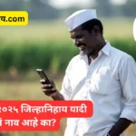 PMFBY Status 2025 Check jilha yadi