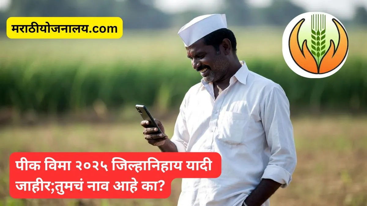 PMFBY Status 2025 Check jilha yadi