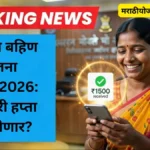 ladki-bahin-yojana-2026-january-hapta-update