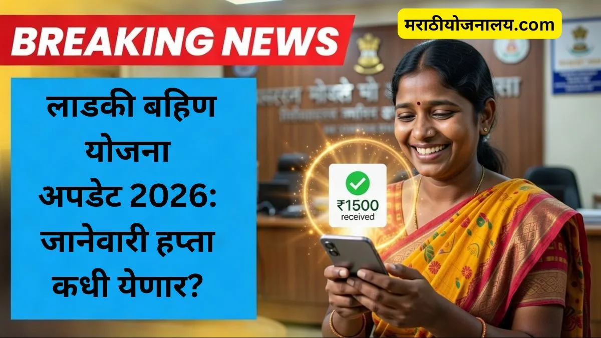 ladki-bahin-yojana-2026-january-hapta-update