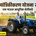 yantrikikaran-yojana-maharashtra 2026 marathi