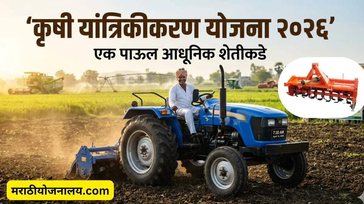 yantrikikaran-yojana-maharashtra 2026 marathi