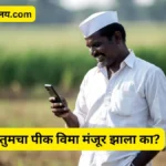 pik vima status check online maharastra