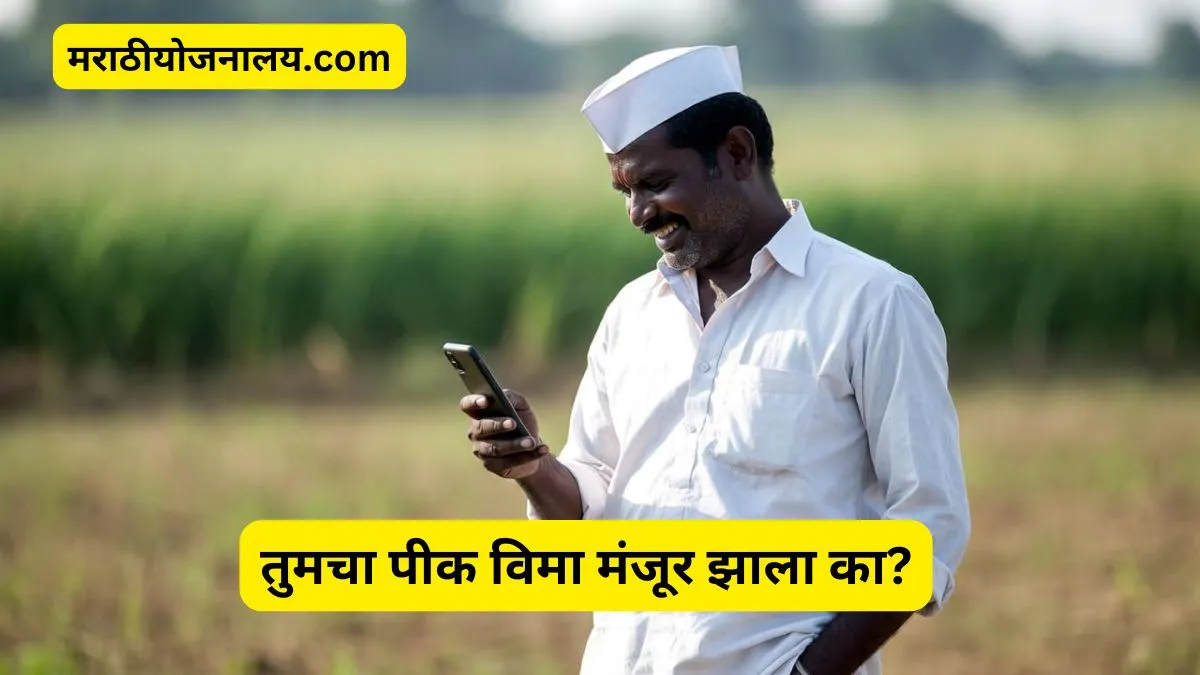 pik vima status check online maharastra