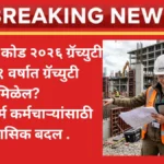 New Labour Codes 2026 gratuity rules