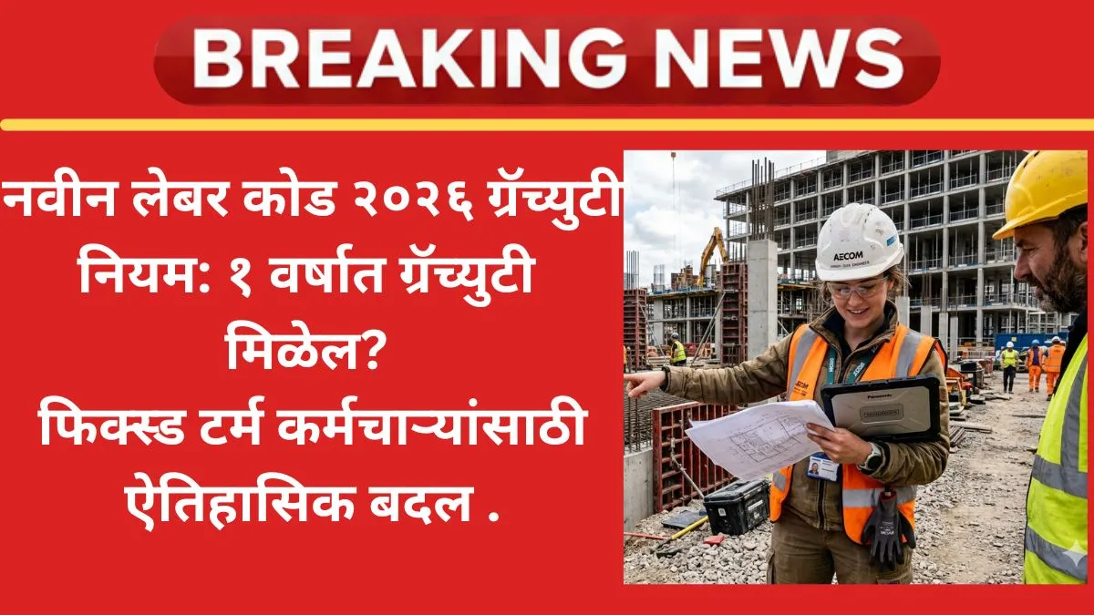 New Labour Codes 2026 gratuity rules