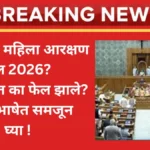 kay ahe mahila aarakshan bill 2026 marathi