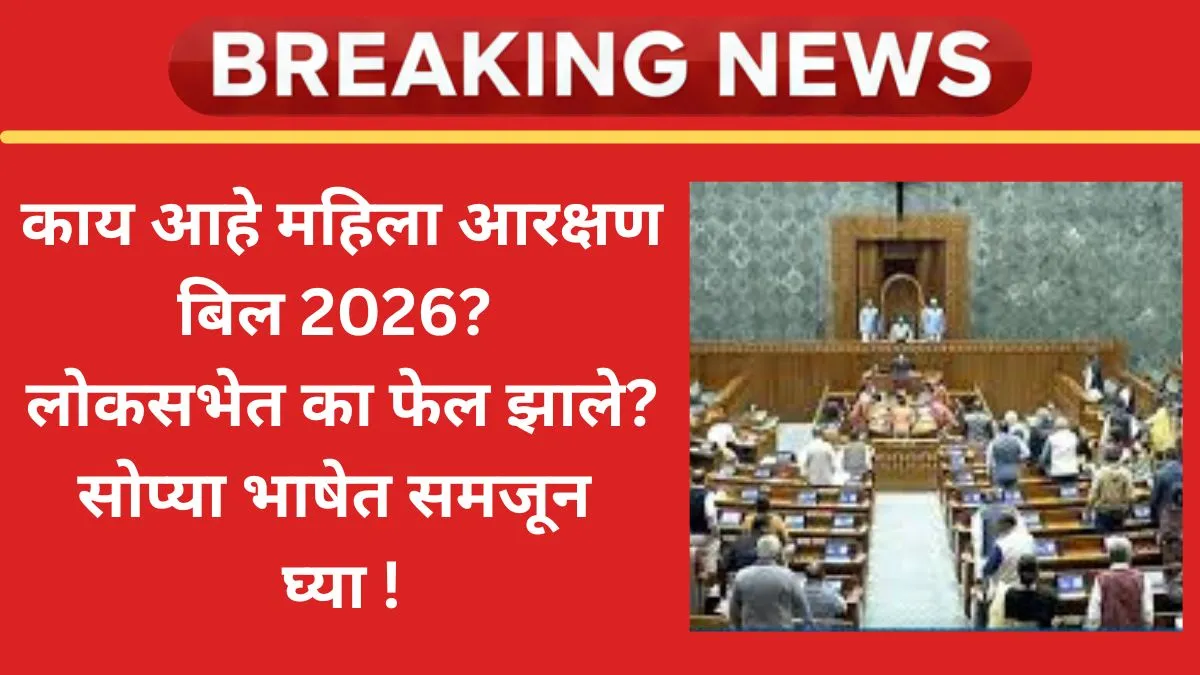 kay ahe mahila aarakshan bill 2026 marathi