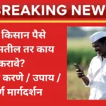 pm kissan paise ale nastil tr kay karave