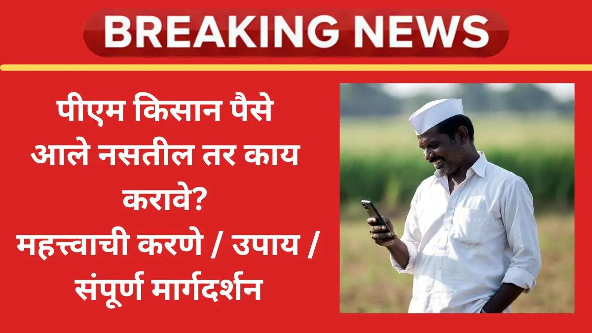 pm kissan paise ale nastil tr kay karave